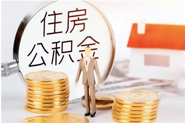 华容公积金想取出来零花可以吗（手头紧怎么提取公积金）