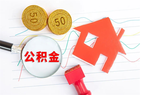 华容公积金想取出来零花可以吗（手头紧怎么提取公积金）